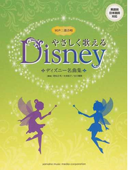 やさしく歌えるディズニー名曲集 同声二部合唱の通販 大田 桜子 白川 雅樹 紙の本 Honto本の通販ストア