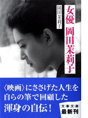 女優岡田茉莉子の通販 岡田 茉莉子 文春文庫 紙の本 Honto本の通販ストア