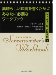 素晴らしい映画を書くためにあなたに必要なワークブックの通販 シド フィールド 安藤 紘平 紙の本 Honto本の通販ストア