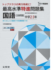 最高水準特進問題集国語文章問題 中学２ ３年の通販 紙の本 Honto本の通販ストア