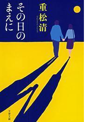 その日のまえに Honto電子書籍ストア