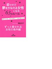 ずっと愛される女性の条件編 愛されて 夢をかなえる女性 になる63のルールの電子書籍 Honto電子書籍ストア