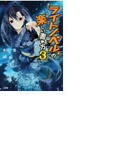ライトノベルの楽しい書き方３の電子書籍 Honto電子書籍ストア