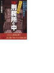 完全図解 実録 刑務所の中 Honto電子書籍ストア