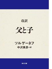 改訳 父と子の電子書籍 Honto電子書籍ストア