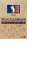 日本の星 星の方言集の電子書籍 Honto電子書籍ストア