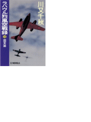 ラバウル烈風空戦録１１ 回天篇の電子書籍 Honto電子書籍ストア