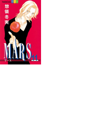 Mars １１ 漫画 の電子書籍 無料 試し読みも Honto電子書籍ストア