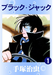 ブラック ジャック 漫画 無料 試し読みも Honto電子書籍ストア