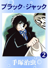 ブラック ジャック 2巻 漫画 の電子書籍 無料 試し読みも Honto電子書籍ストア