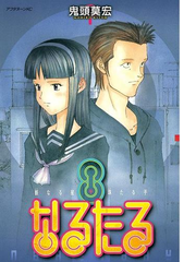 なるたる ８ 漫画 の電子書籍 無料 試し読みも Honto電子書籍ストア