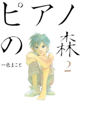 ピアノの森 ２ 漫画 の電子書籍 無料 試し読みも Honto電子書籍ストア