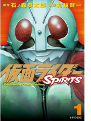 仮面ライダーｓｐｉｒｉｔｓ 漫画 無料 試し読みも Honto電子書籍ストア