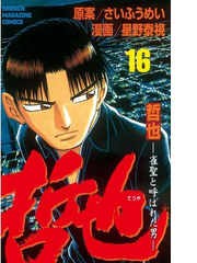 哲也 雀聖と呼ばれた男 16 漫画 の電子書籍 無料 試し読み