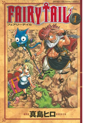 ｆａｉｒｙ ｔａｉｌ １ 漫画 の電子書籍 無料 試し読みも Honto電子書籍ストア