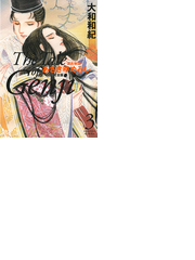 源氏物語 あさきゆめみし 完全版 The Tale Of Genji 3巻 漫画 の電子書籍 無料 試し読みも Honto電子書籍ストア