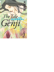 源氏物語 あさきゆめみし 完全版 The Tale Of Genji 4巻 漫画 の電子書籍 無料 試し読みも Honto電子書籍ストア