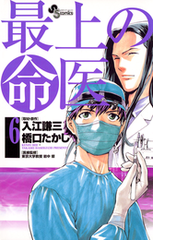 最上の命医 6 漫画 の電子書籍 無料 試し読みも Honto電子書籍ストア