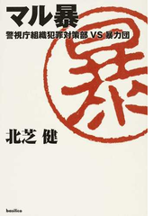 マル暴 警視庁組織犯罪対策部ｖｓ暴力団の通販 北芝 健 紙の本 Honto本の通販ストア