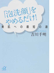 泡洗顔 をやめるだけ 美肌への最短の道の通販 吉川 千明 講談社 A文庫 紙の本 Honto本の通販ストア