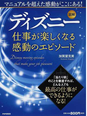 ディズニー仕事が楽しくなる感動のエピソード 図解 マニュアルを超えた感動がここにある の通販 加賀屋 克美 紙の本 Honto本の通販ストア