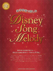 ディズニー ソング メロディ 豪華伴奏で楽しむ 全２０曲の通販 石川 芳 紙の本 Honto本の通販ストア