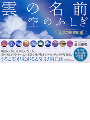 雲の名前 空のふしぎ 天気の観察図鑑の通販 武田 康男 紙の本 Honto本の通販ストア