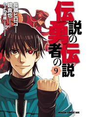 伝説の勇者の伝説 9 漫画 の電子書籍 無料 試し読みも Honto電子書籍ストア