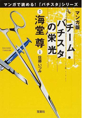 チーム バチスタの栄光 マンガ版の通販 海堂 尊 佐藤 いづみ 宝島社文庫 紙の本 Honto本の通販ストア