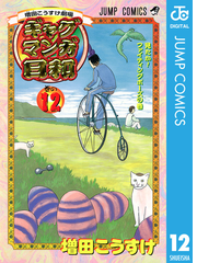 増田こうすけ劇場 ギャグマンガ日和 12 漫画 の電子書籍 無料 試し読みも Honto電子書籍ストア