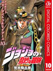 ジョジョの奇妙な冒険 第3部 カラー版 10 漫画 の電子書籍 無料 試し読みも Honto電子書籍ストア