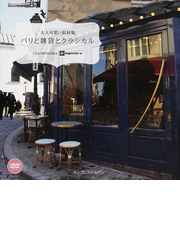 パリと雑貨とクラシカルの通販 ｉｎｇｅｃｔａｒ ｅ 紙の本 Honto本の通販ストア