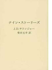 ナイン ストーリーズの通販 ｊ ｄ サリンジャー 柴田 元幸 ヴィレッジブックス 紙の本 Honto本の通販ストア