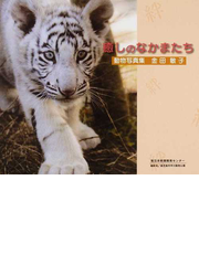 癒しのなかまたち 動物写真集の通販 金田 敏子 紙の本 Honto本の通販ストア
