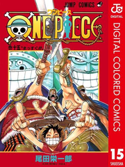 One Piece カラー版 15 漫画 の電子書籍 無料 試し読みも Honto電子書籍ストア