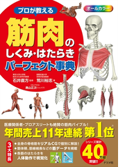 プロが教える筋肉のしくみ はたらきパーフェクト事典の通販 荒川 裕志