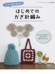 はじめてのかぎ針編み ここからはじめよう の通販 紙の本 Honto本の通販ストア