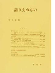 語りえぬものの通販 哲学会 紙の本 Honto本の通販ストア