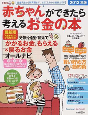 赤ちゃんができたら考えるお金の本 ２０１３年版 妊娠 出産 育児でもらえる 戻るお金の通販 ベネッセコーポレーション ベネッセ ムック 紙の本 Honto本の通販ストア