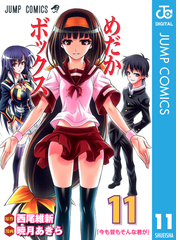 めだかボックス モノクロ版 11 漫画 の電子書籍 無料 試し読みも Honto電子書籍ストア