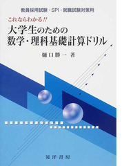 これならわかる 大学生のための数学 理科基礎計算ドリル 教員採用試験 ｓｐｉ 就職試験対策用の通販 樋口 勝一 紙の本 Honto本の通販ストア