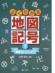 よくわかる地図記号 １ 種類をしらべようの通販 山岡 光治 紙の本
