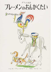 ブレーメンのおんがくたい グリム童話の通販 グリム グリム 紙の本 Honto本の通販ストア