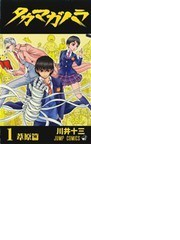 タカマガハラ １ ジャンプ コミックス の通販 川井 十三 ジャンプコミックス コミック Honto本の通販ストア