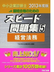 最短合格のためのスピード問題集 中小企業診断士 ２０１３年度版５ 経営法務の通販 ｔａｃ中小企業診断士講座 紙の本 Honto本の通販ストア