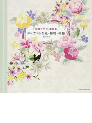 エレガントな花 植物 模様の通販 四方 彩子 紙の本 Honto本の通販ストア