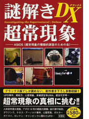 謎解き超常現象ｄｘの通販 ａｓｉｏｓ 紙の本 Honto本の通販ストア