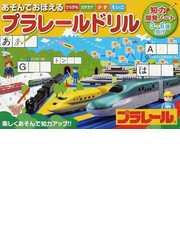 あそんでおぼえるプラレールドリル 知力開発ノート ３ ６歳向け ひらがな カタカナ かず えいごの通販 タカラトミー 監修 紙の本 Honto本の通販ストア