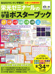 栄光ゼミナールの小学生学習ポスターブックの通販 栄光ゼミナール 監修 紙の本 Honto本の通販ストア