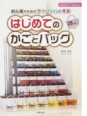 はじめてのかごとバッグ 初心者のためのクラフトバンド手芸の通販 松田